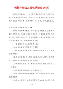 保教计划幼儿园秋季精选10篇