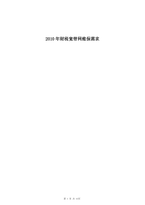 XXXX年财税宽带网维保需求