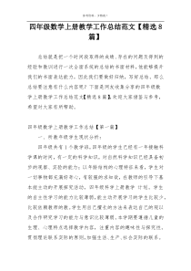 四年级数学上册教学工作总结范文【精选8篇】
