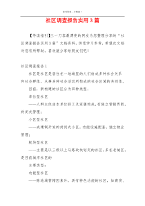 社区调查报告实用3篇