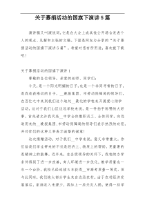 关于募捐活动的国旗下演讲5篇