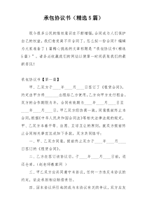 承包协议书（精选5篇）