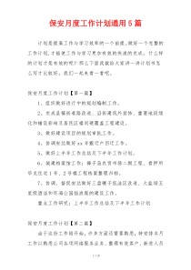 保安月度工作计划通用5篇