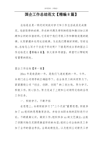 国企工作总结范文【精编8篇】