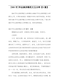 [500字]毕业演讲稿范文五分钟【5篇】