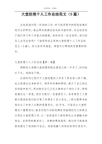 大堂经理个人工作总结范文（5篇）