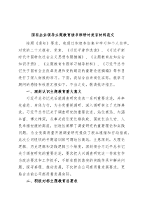 国有企业领导主题教育读书班研讨发言材料集团公司学习心得体会