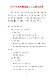 2023年美术教案题目【汇集4篇】