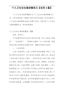 个人卫生安全演讲稿范文【实用4篇】