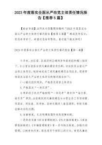 2023年度落实全面从严治党主体责任情况报告【推荐5篇】
