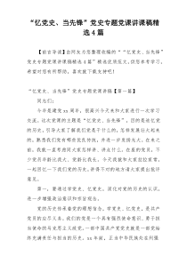 “忆党史、当先锋”党史专题党课讲课稿精选4篇