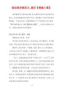 建设演讲稿范文_题目【精编8篇】