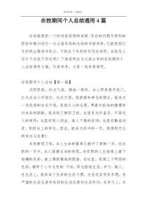在校期间个人总结通用4篇