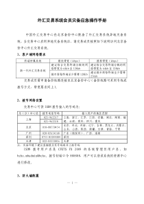 外汇交易系统会员灾备应急操作手册