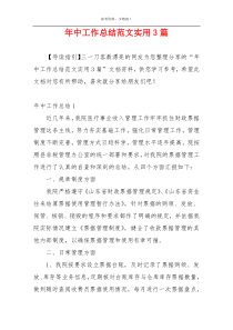 年中工作总结范文实用3篇