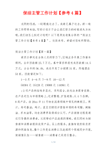 保洁主管工作计划【参考4篇】