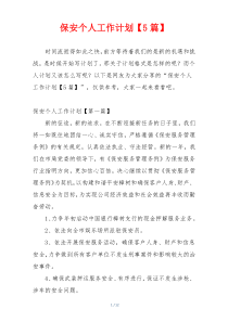 保安个人工作计划【5篇】