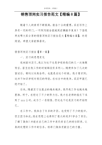 销售顶岗实习报告范文【精编8篇】
