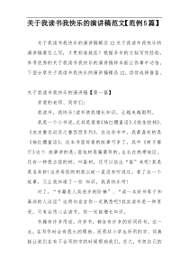 关于我读书我快乐的演讲稿范文【范例5篇】