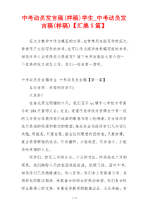 中考动员发言稿(样稿)学生_中考动员发言稿(样稿)【汇集5篇】