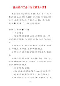保安部门工作计划【精选8篇】
