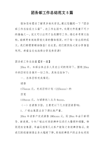 团务部工作总结范文5篇