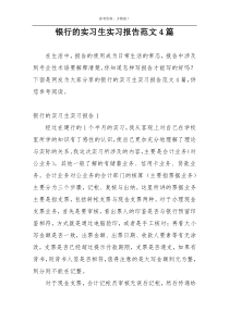 银行的实习生实习报告范文4篇