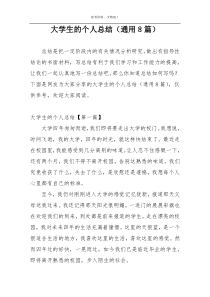 大学生的个人总结（通用8篇）