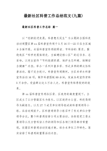 最新社区科普工作总结范文(九篇)