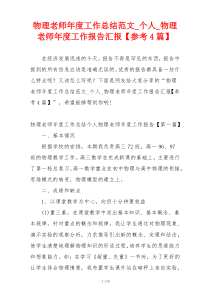 物理老师年度工作总结范文_个人_物理老师年度工作报告汇报【参考4篇】