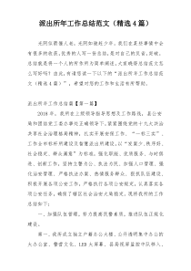 派出所年工作总结范文（精选4篇）
