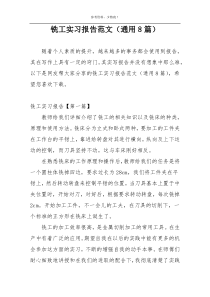 铣工实习报告范文（通用8篇）