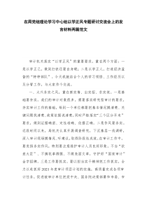 在局党组理论学习中心组以学正风专题研讨交流会上的发言材料两篇范文