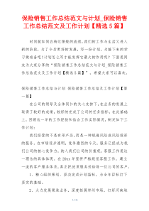 保险销售工作总结范文与计划_保险销售工作总结范文及工作计划【精选5篇】