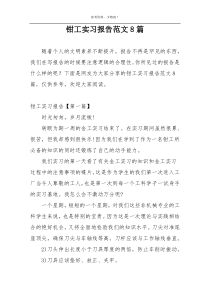 钳工实习报告范文8篇