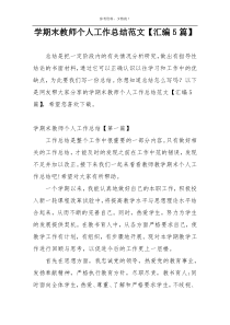 学期末教师个人工作总结范文【汇编5篇】