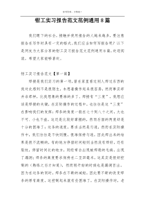 钳工实习报告范文范例通用8篇