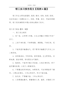 钳工实习报告范文【范例4篇】
