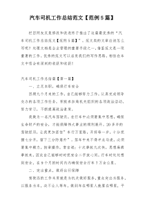 汽车司机工作总结范文【范例5篇】