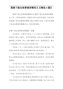 国旗下励志故事演讲稿范文【精选4篇】