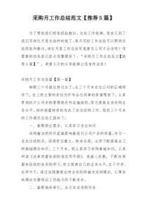 采购月工作总结范文【推荐5篇】