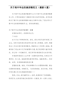 关于高中毕业的演讲稿范文（最新5篇）