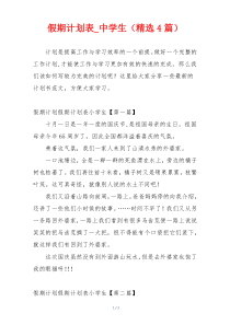 假期计划表_中学生（精选4篇）