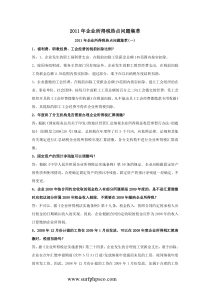 XXXX年企业所得税热点问题集萃