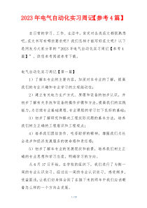 2023年电气自动化实习周记【参考4篇】