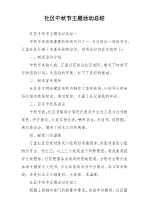 社区中秋节主题活动总结