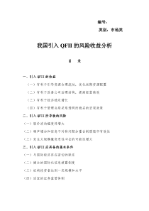 我国引入QFII的风险收益分析(1)