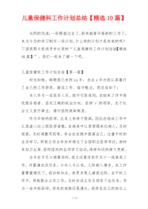 儿童保健科工作计划总结【精选10篇】