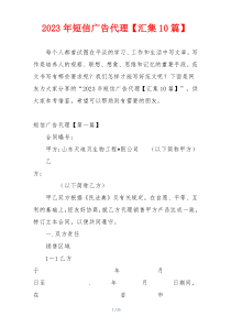 2023年短信广告代理【汇集10篇】