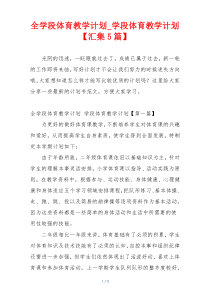 全学段体育教学计划_学段体育教学计划【汇集5篇】